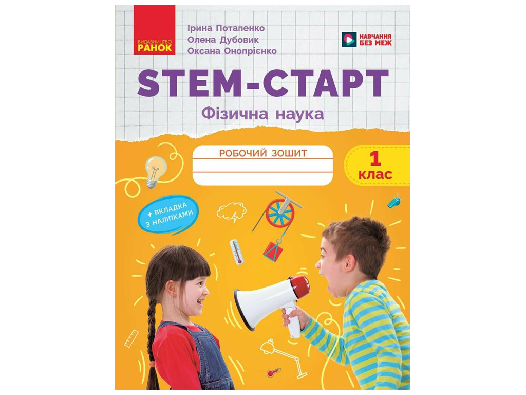 НУШ 1 клас "STEM-Старт, Фізична наука, Робочий зошит", Ранок