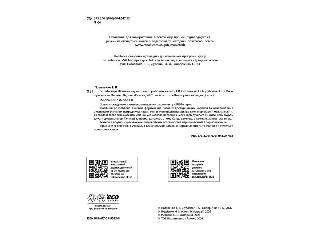 НУШ 1 клас "STEM-Старт, Фізична наука, Робочий зошит", Ранок