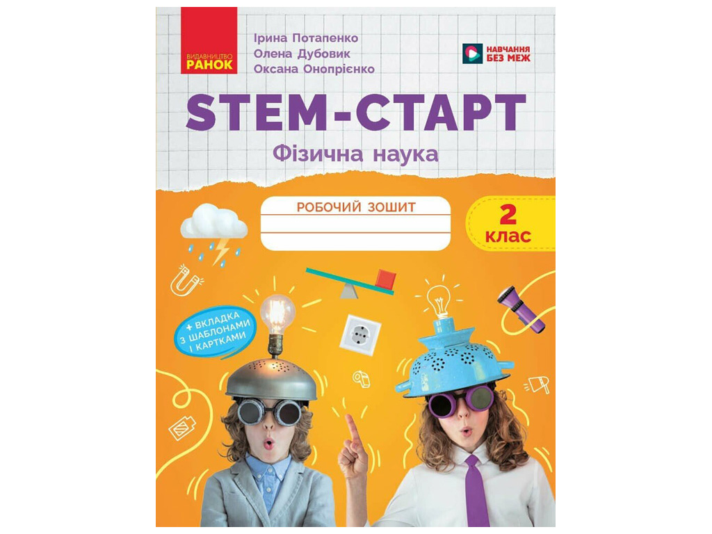 НУШ 2 класс "STEM-Старт. Физическая наука. Рабочая тетрадь", Ранок учебный