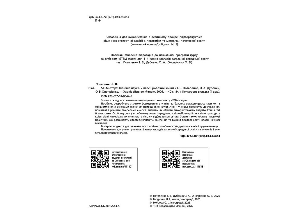 НУШ 2 класс "STEM-Старт. Физическая наука. Рабочая тетрадь", Ранок учебный