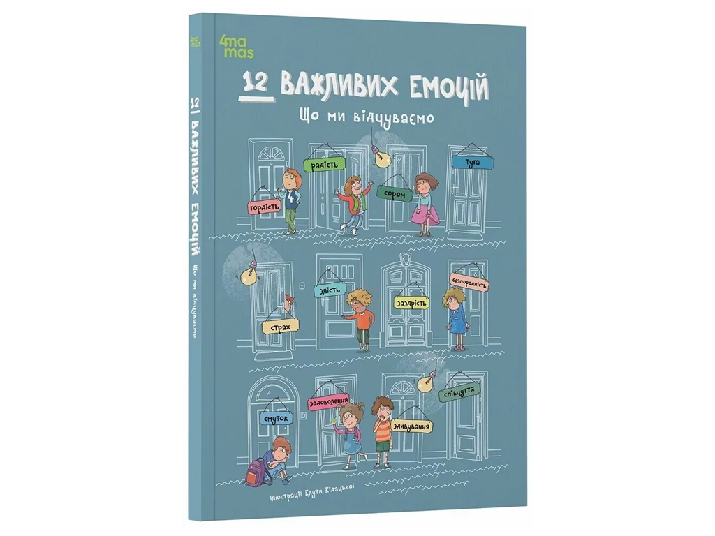 Дитяча художня література, 12 важливих емоцій, Що ми відчуваємо, Основа ДТЛ017