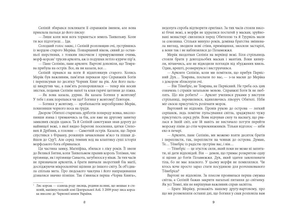 Современная проза Украины, Танхельм, Темнота ночи, Книга 2, Фабула ФБ1444025У