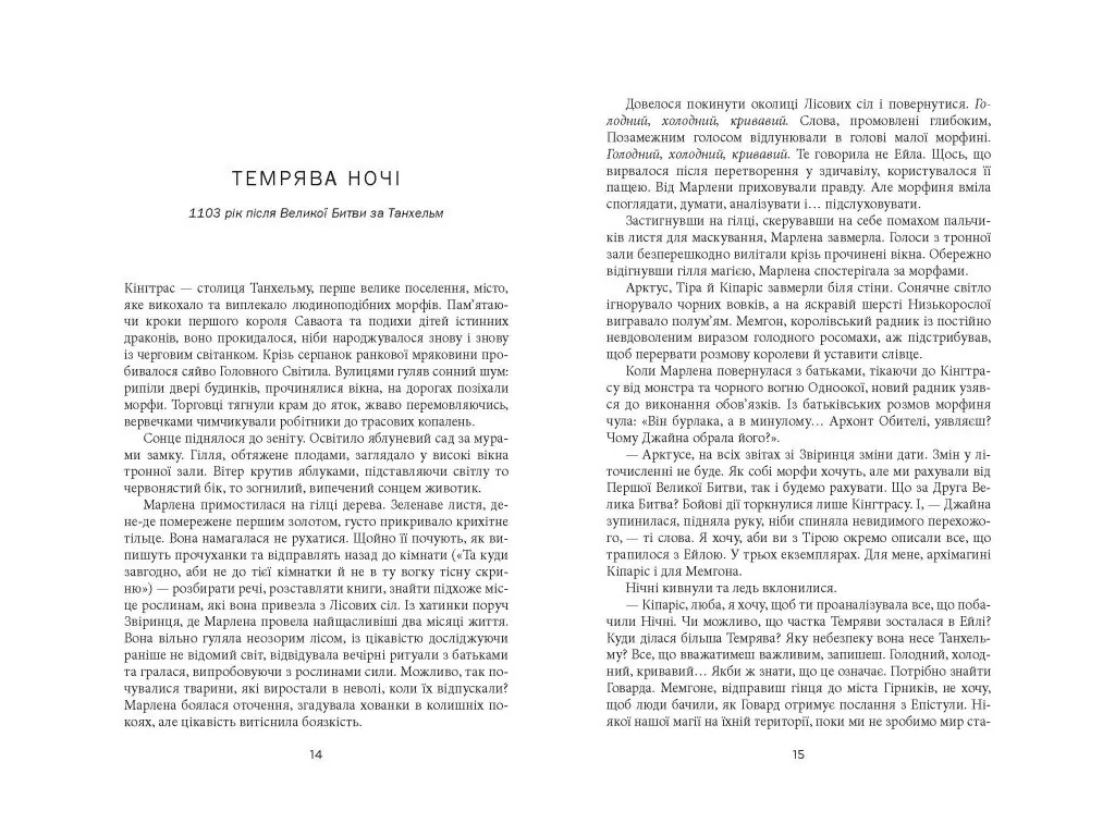 Современная проза Украины, Танхельм, Темнота ночи, Книга 2, Фабула ФБ1444025У
