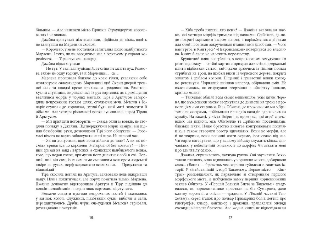 Современная проза Украины, Танхельм, Темнота ночи, Книга 2, Фабула ФБ1444025У