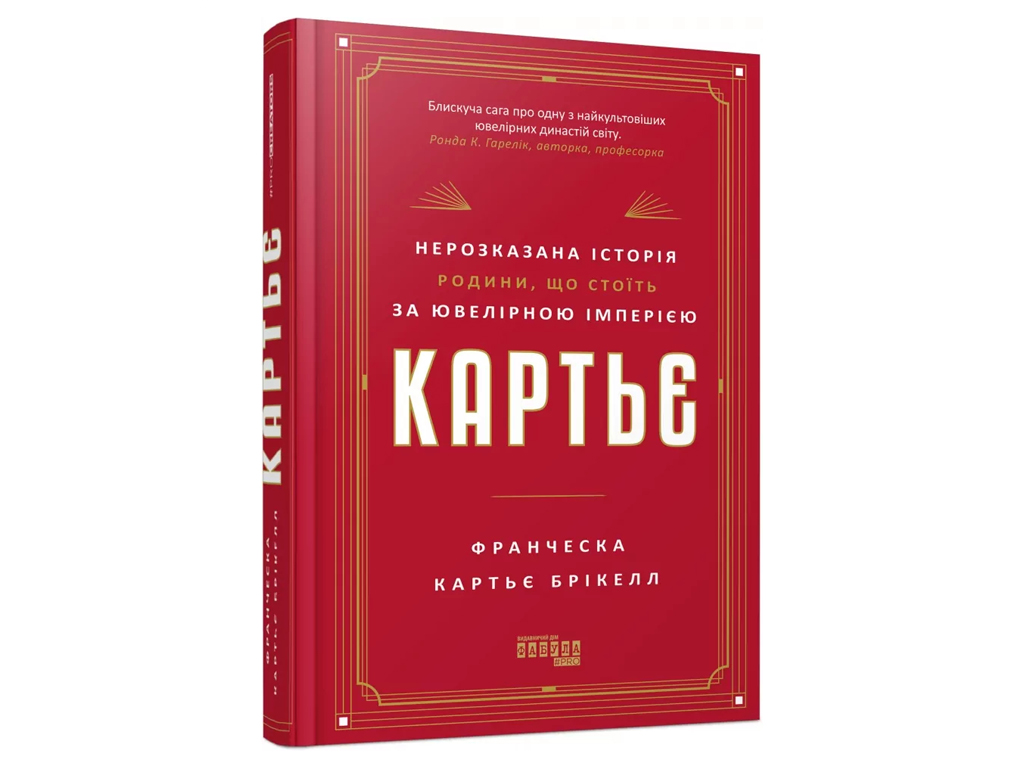 PROcreators, Картье, нерассказанная история семьи, стоящей за ювелирной империей, Фабула ФБ1375017У