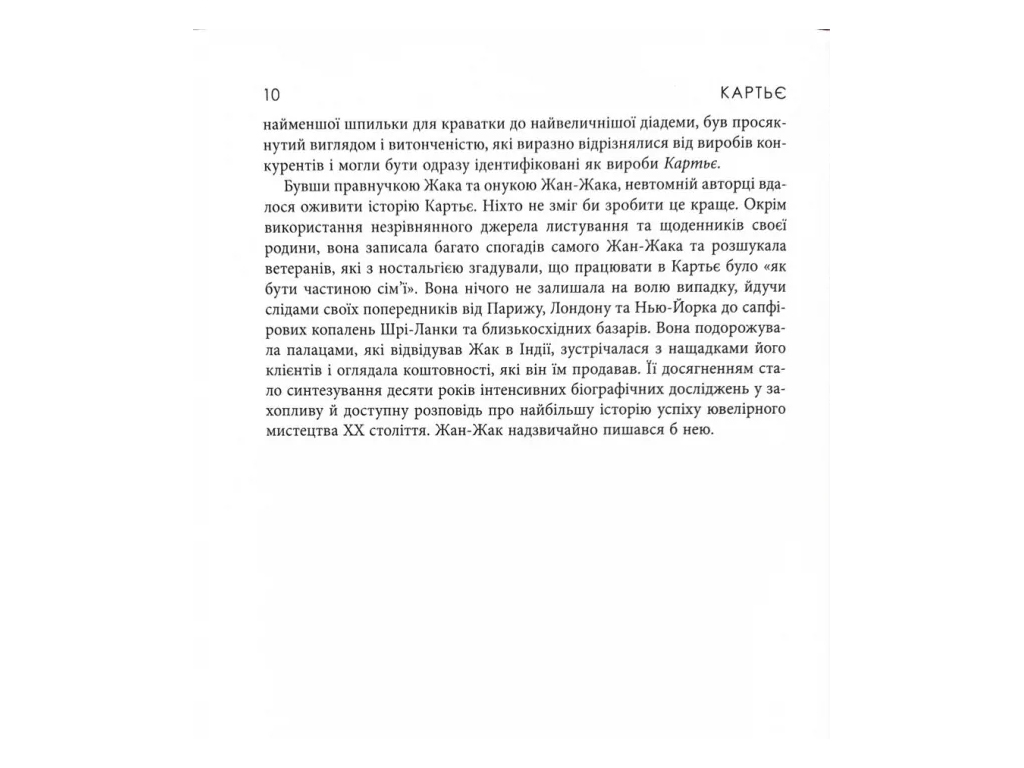 PROcreators, Картье, нерассказанная история семьи, стоящей за ювелирной империей, Фабула ФБ1375017У