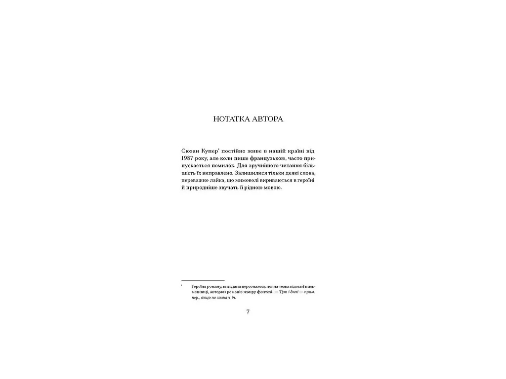Жизнь - не роман Сюзан Купер, One more page СТ902513У