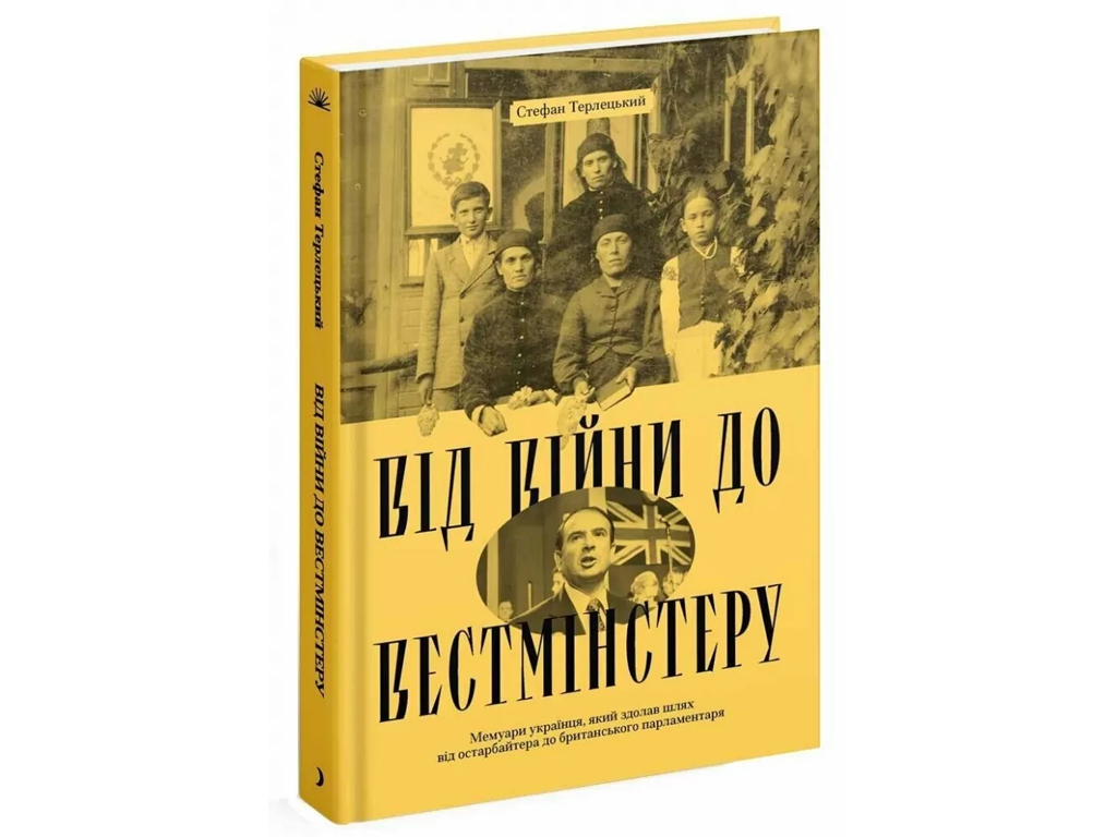 Від війни до Вестмінстеру, One more page СТ902594У