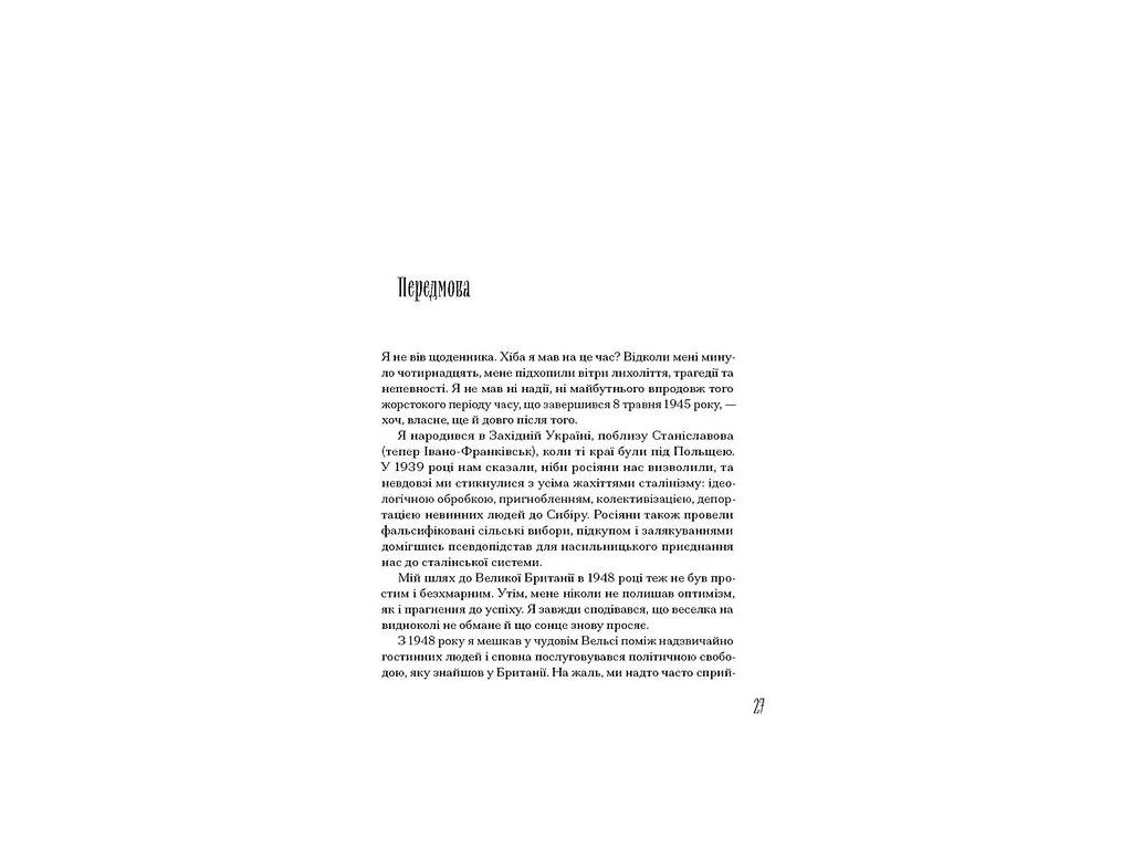 Від війни до Вестмінстеру, One more page СТ902594У