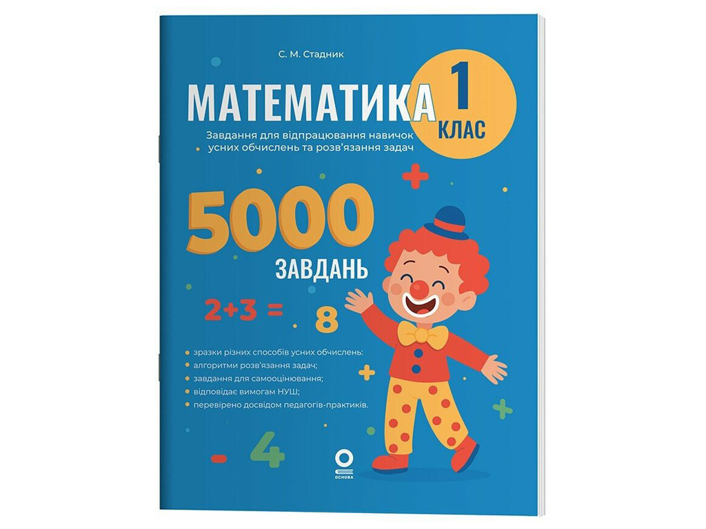 Веселый тренажер "Математика, 1 класс, 5000 заданий", Основа