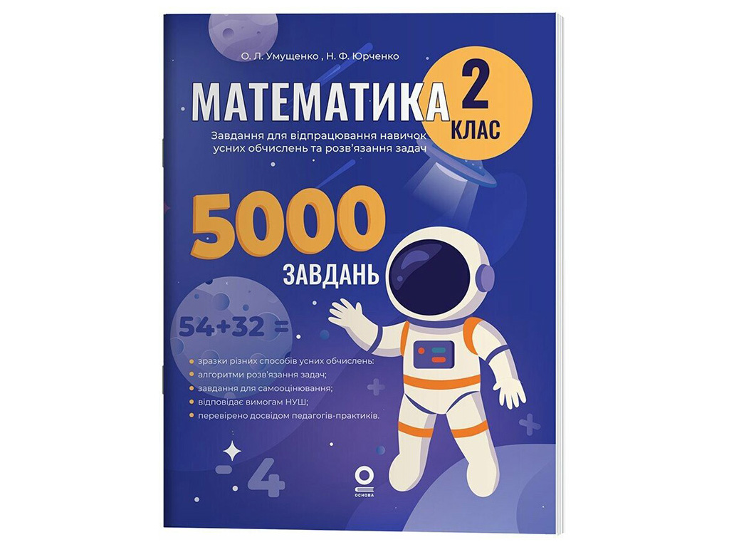 Веселий тренажер "Математика, 2 клас, 5000 завдань", Основа