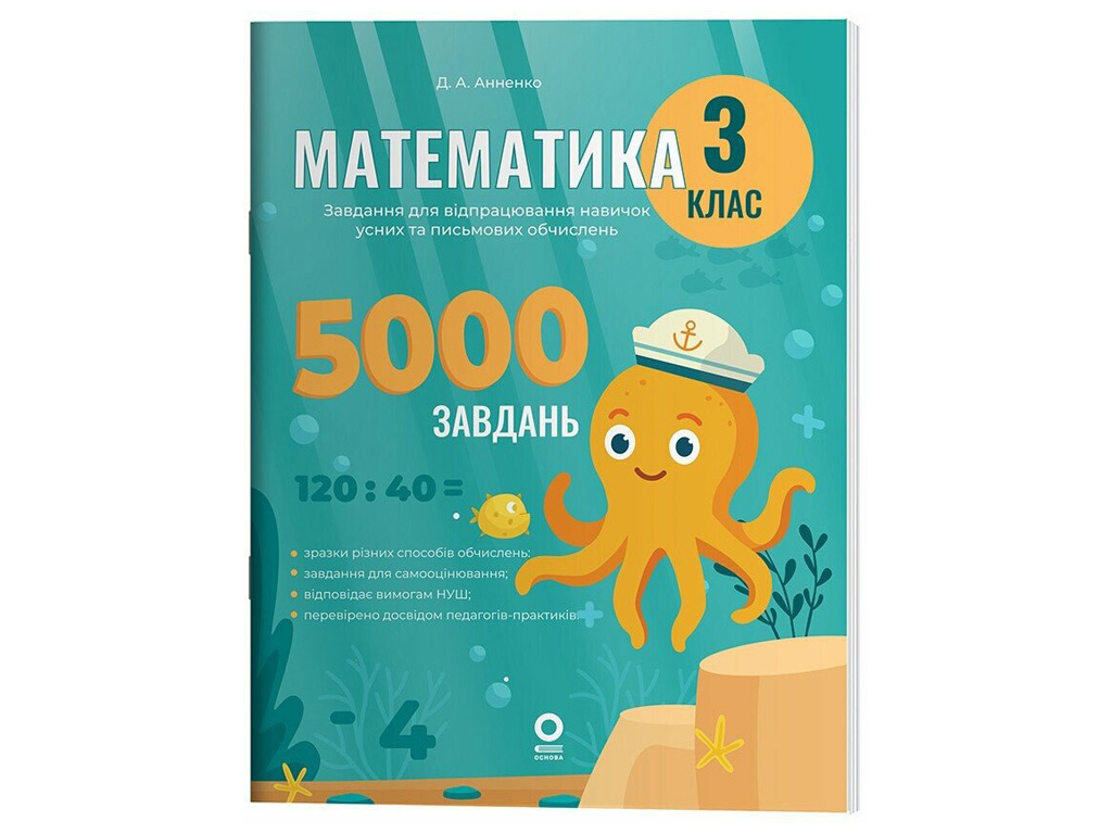 Веселий тренажер "Математика, 3 клас, 5000 завдань", Основа