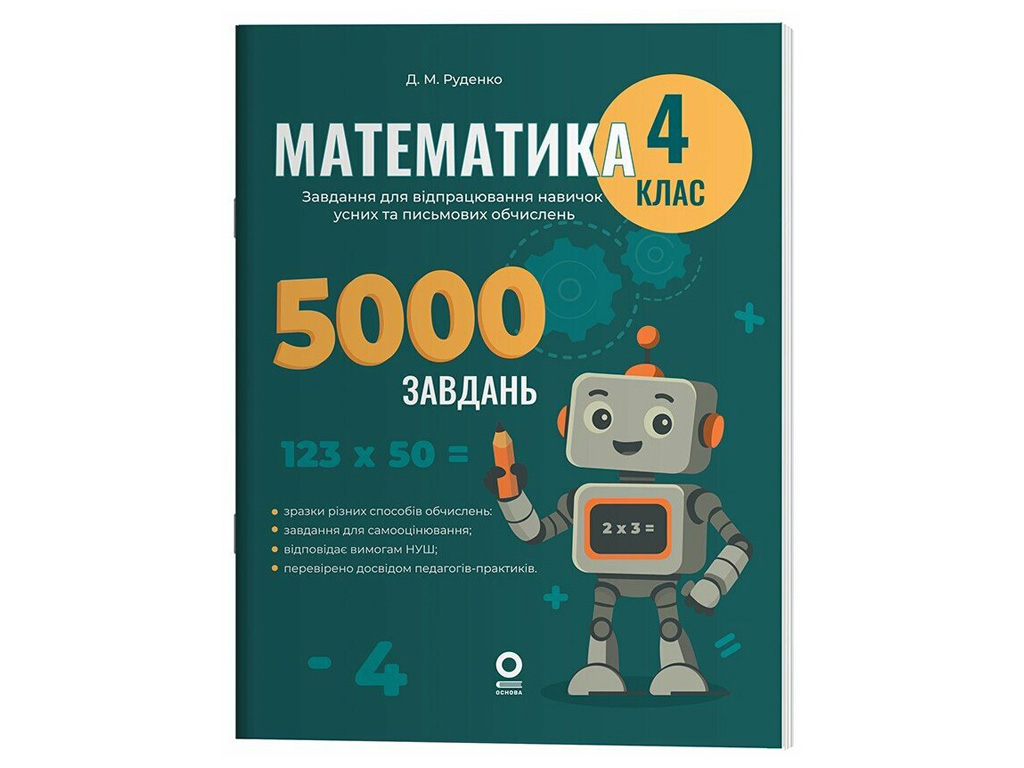 Веселий тренажер "Математика, 4 клас, 5000 завдань", Основа