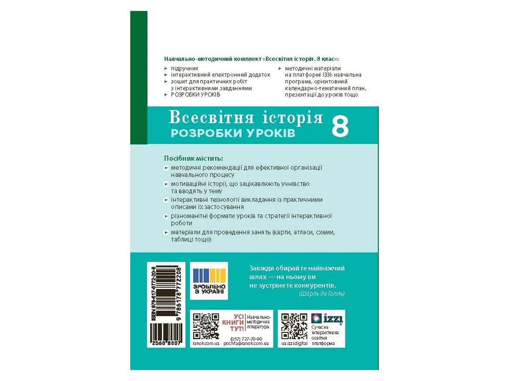 НУШ 8 класс, Всемирная история, Разработка уроков, Ранок Г176088У