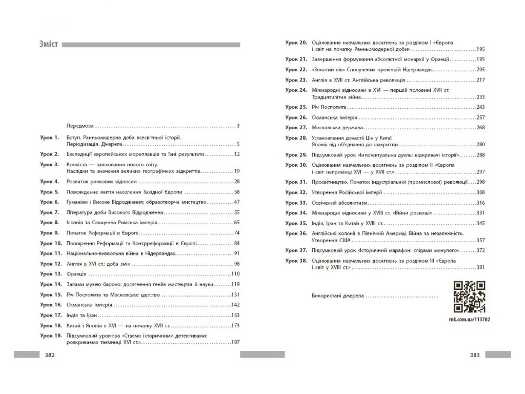 НУШ 8 класс, Всемирная история, Разработка уроков, Ранок Г176088У