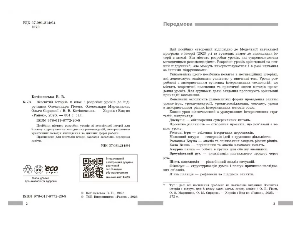 НУШ 8 класс, Всемирная история, Разработка уроков, Ранок Г176088У