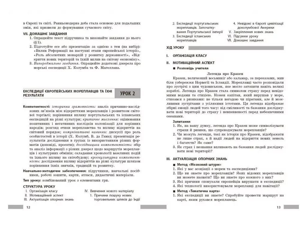 НУШ 8 класс, Всемирная история, Разработка уроков, Ранок Г176088У