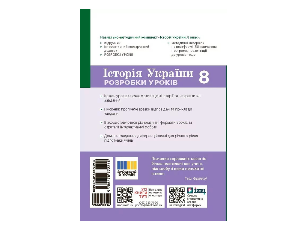 НУШ 8 класс, История Украины, Разработка уроков, Ранок Г176089У
