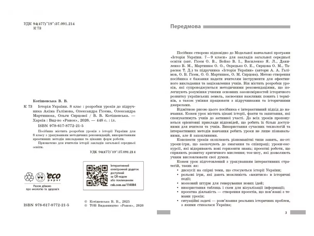 НУШ 8 класс, История Украины, Разработка уроков, Ранок Г176089У