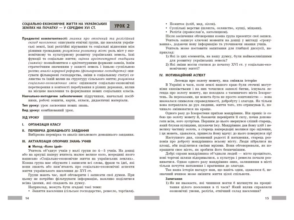 НУШ 8 класс, История Украины, Разработка уроков, Ранок Г176089У