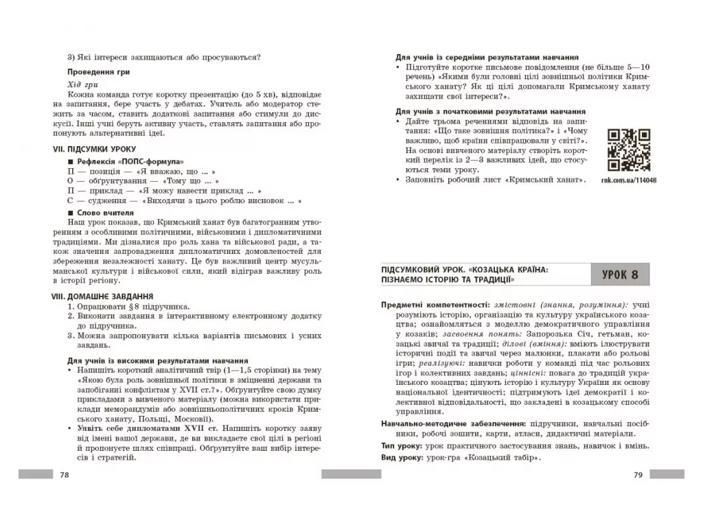 НУШ 8 класс, История Украины, Разработка уроков, Ранок Г176089У