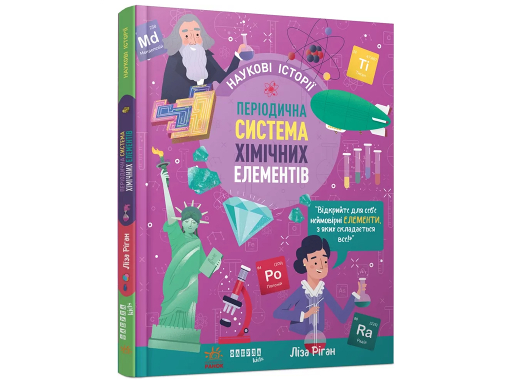 PROscience дітям, Наукові історії, Періодична система хімічних елементів, Фабула ФБ902423У