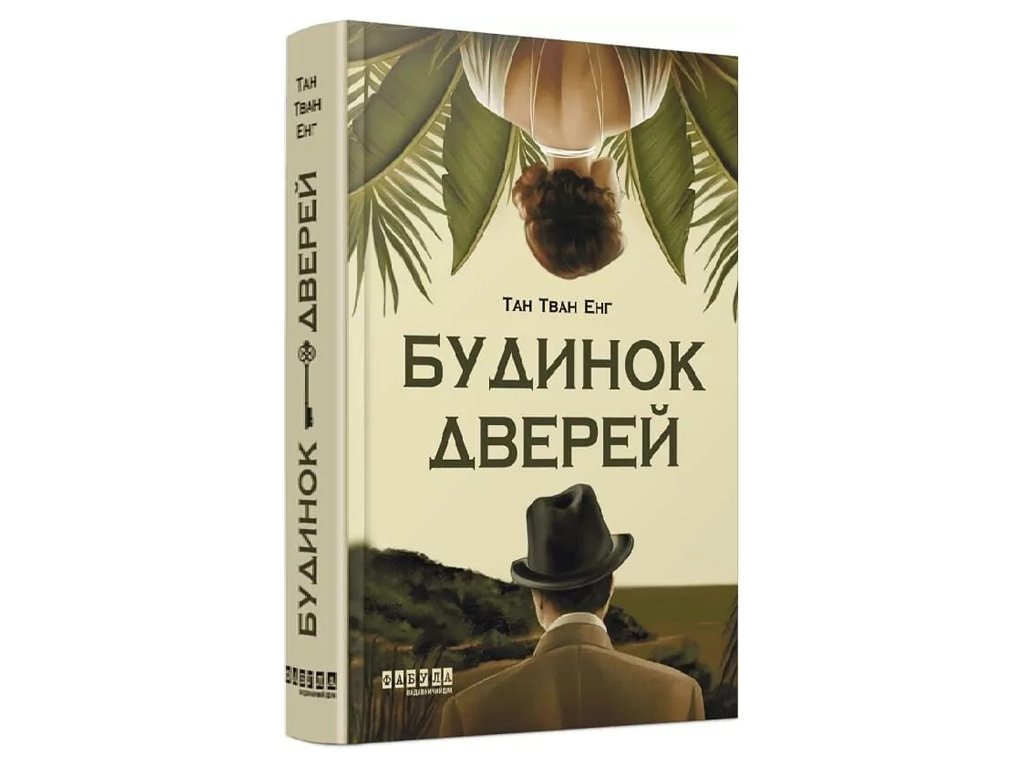 Мировой бестселлер Дом Дверей, Фабула ФБ1331065У