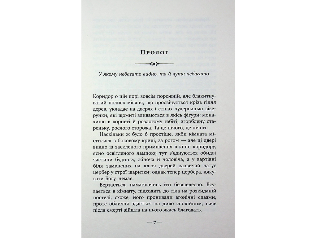 Мировой бестселлер, Тайна Дома Гельцелей, Фабула ФБ1331100У