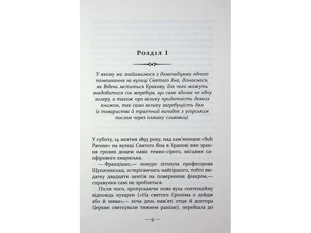 Мировой бестселлер, Тайна Дома Гельцелей, Фабула ФБ1331100У