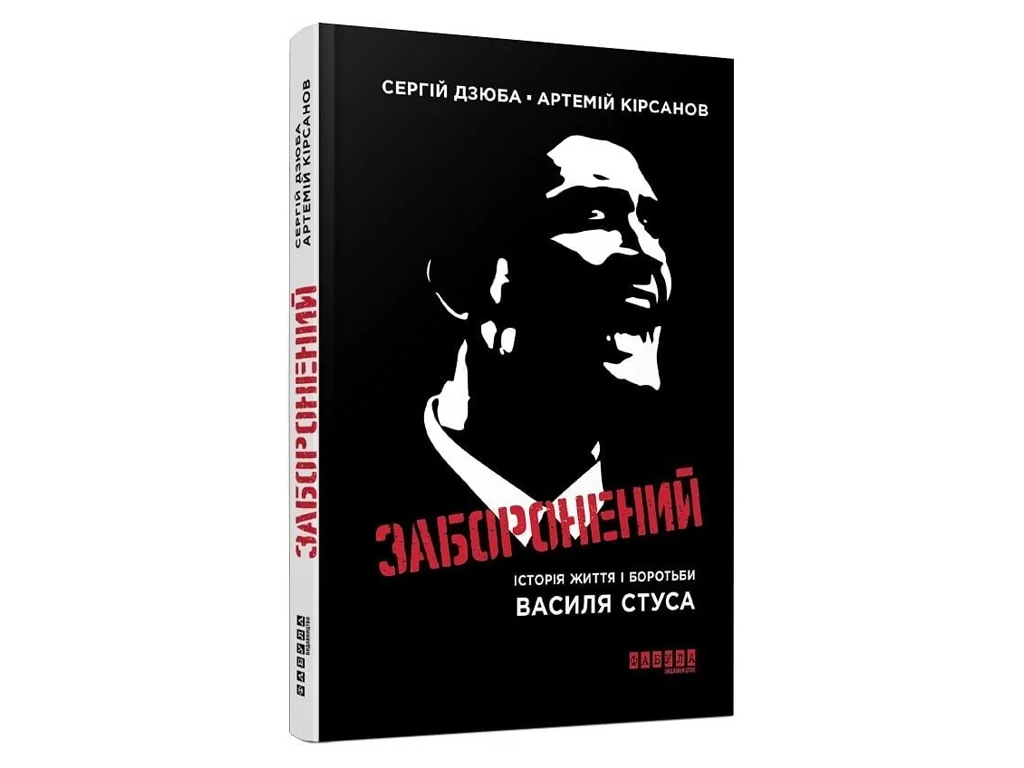 Современная проза Украины, Запретный, история жизни и борьбы Василия Стуса, Фабула ФБ1444044У