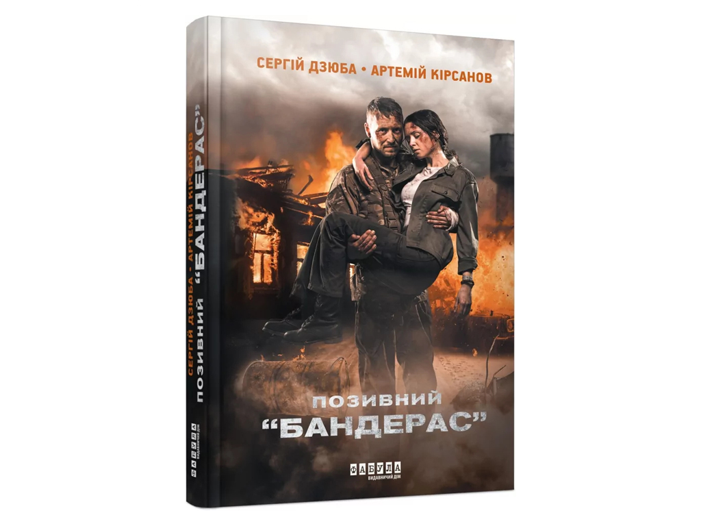 Современная проза Украины, Позывной Бандерас, Фабула ФБ1444045У