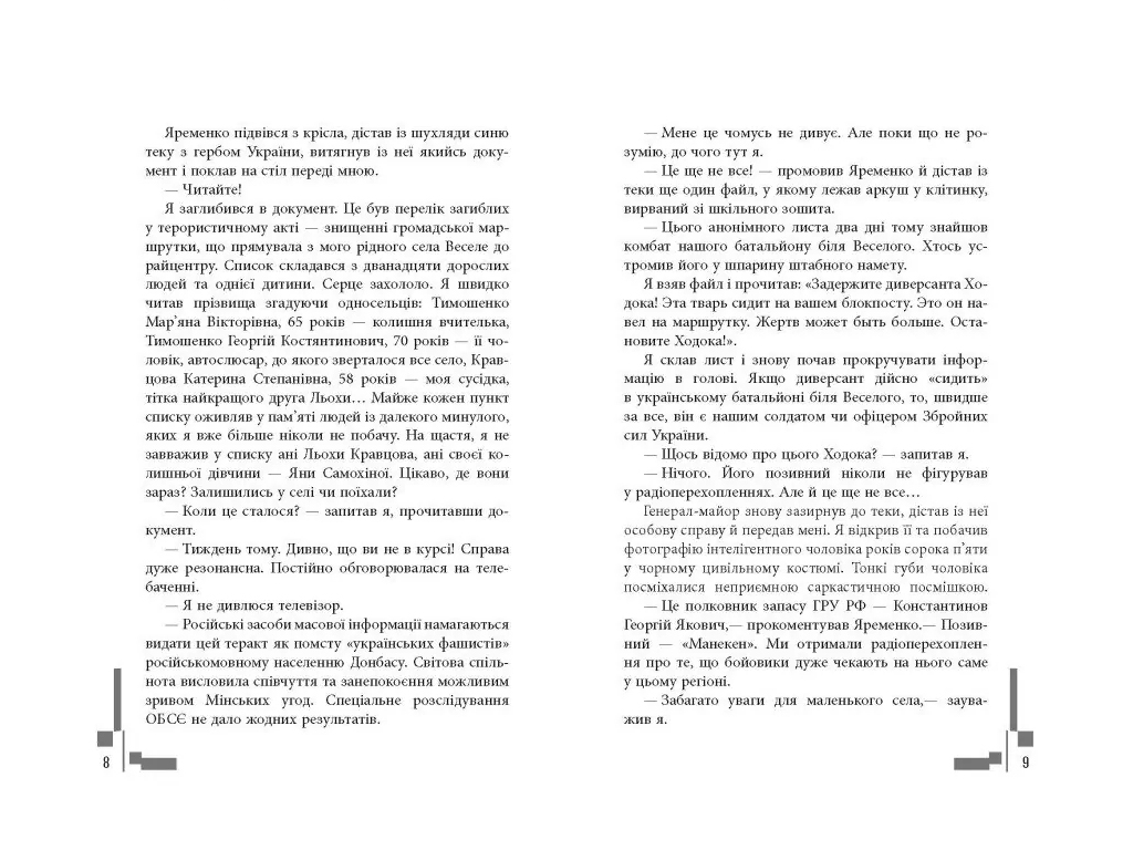 Современная проза Украины, Позывной Бандерас, Фабула ФБ1444045У
