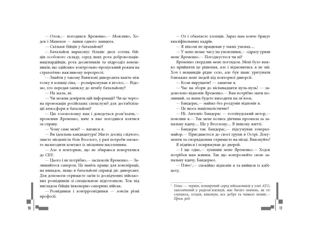 Современная проза Украины, Позывной Бандерас, Фабула ФБ1444045У