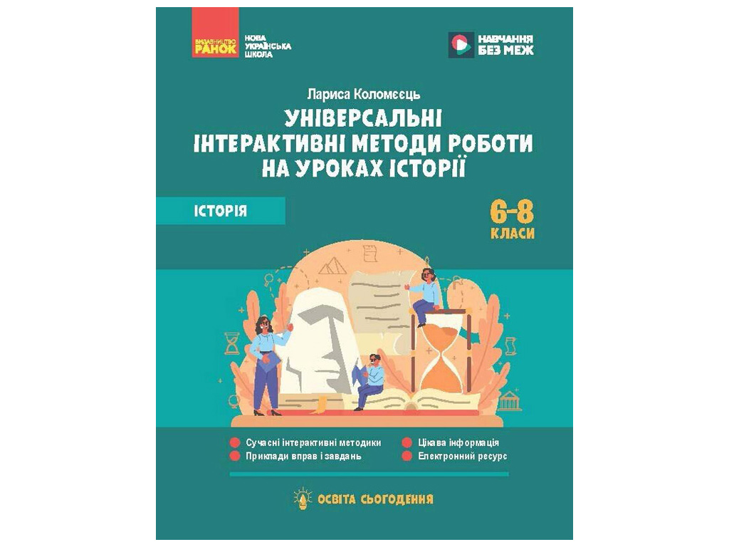 НУШ 6-8 класс Методические материалы "Универсальные нтерактивные методы работы на уроках истории"