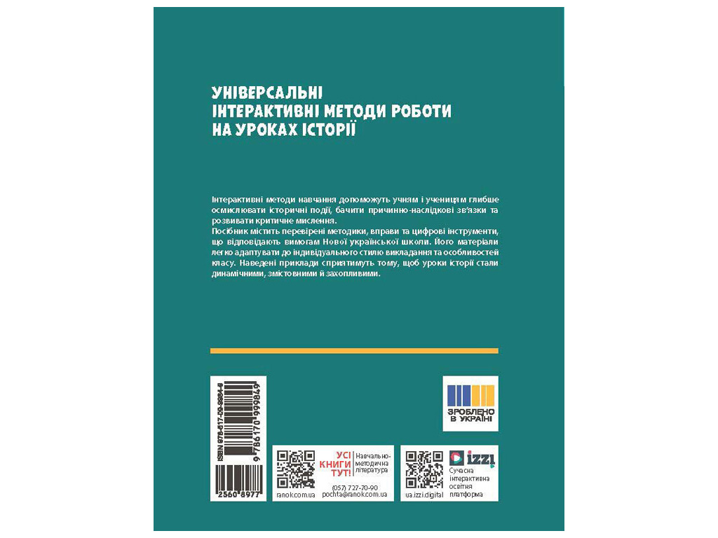 НУШ 6-8 класс Методические материалы "Универсальные нтерактивные методы работы на уроках истории"