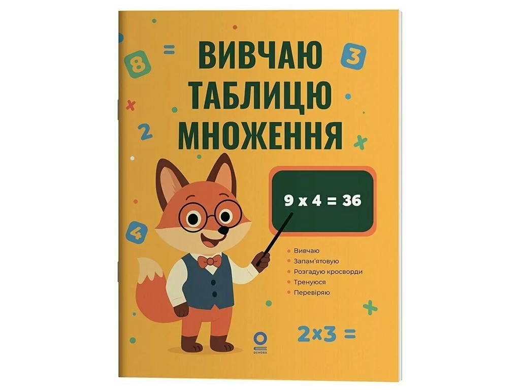 Веселий тренажер, Вивчаю таблицю множення, Основа УШД030
