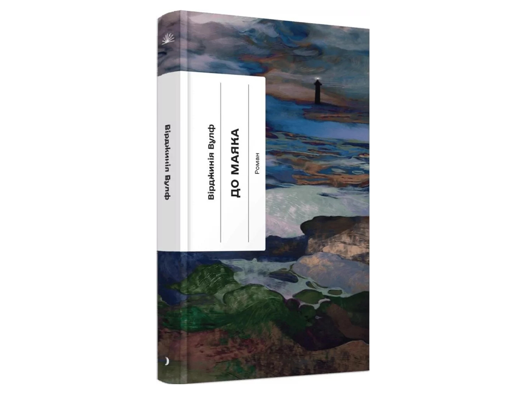 Зарубежная классика, К маяку, One more page СТ902739У