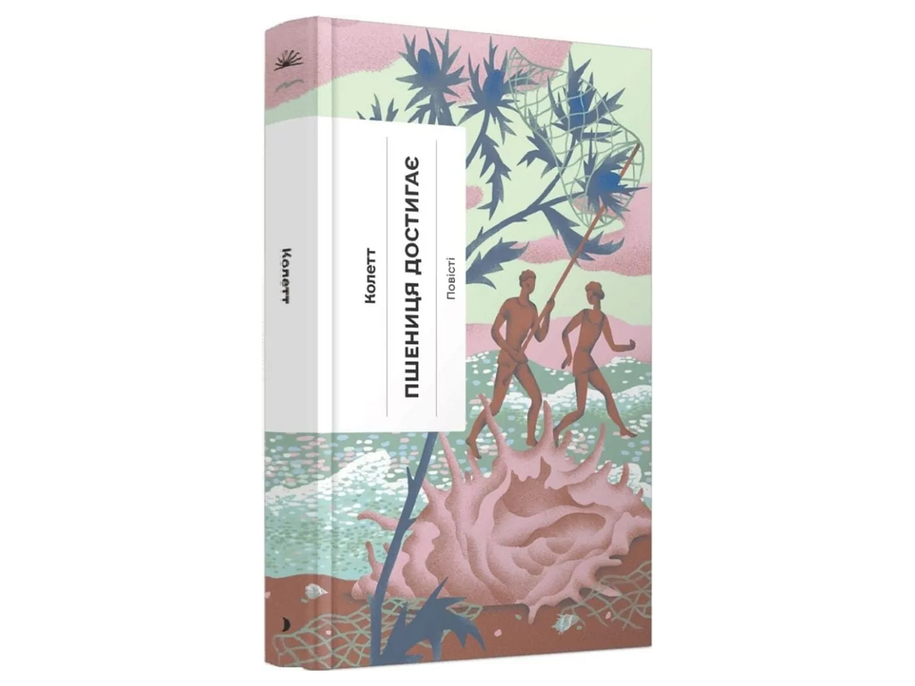 Зарубежная классика, Пшеница созревает, One more page СТ902579У