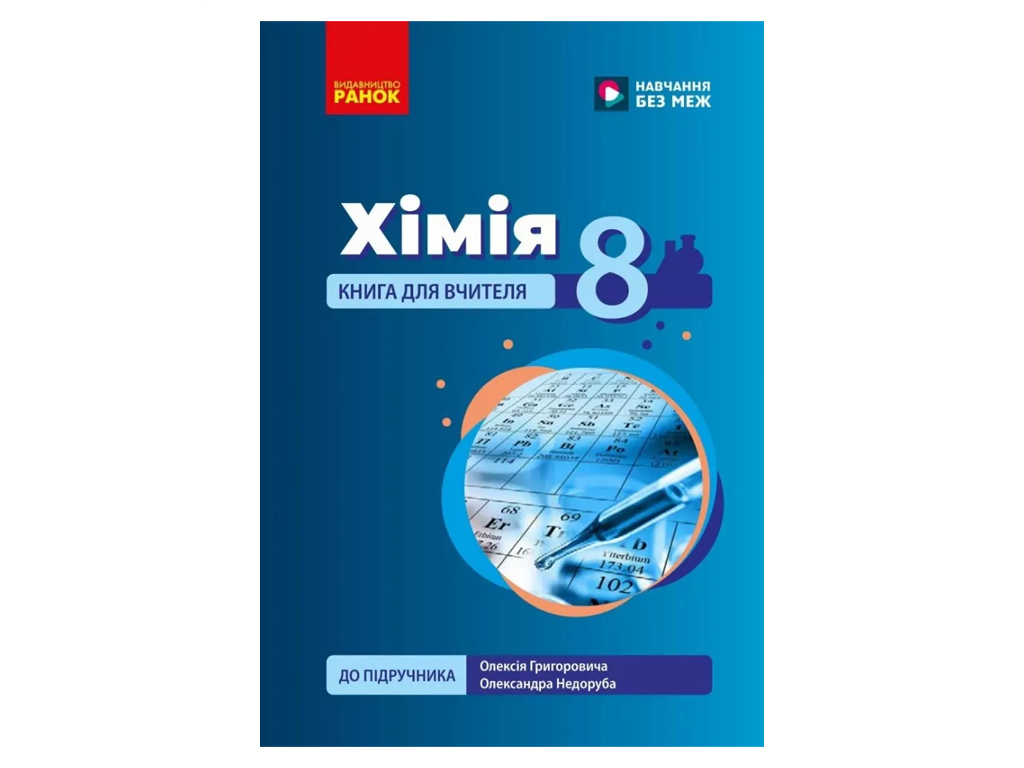 НУШ 8 класс, Химия. Книга для учителя, Ранок Ш692082У