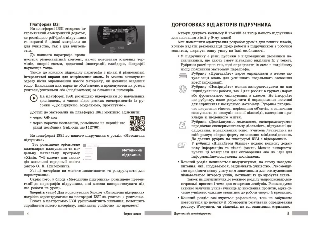 НУШ 8 класс, Химия. Книга для учителя, Ранок Ш692082У