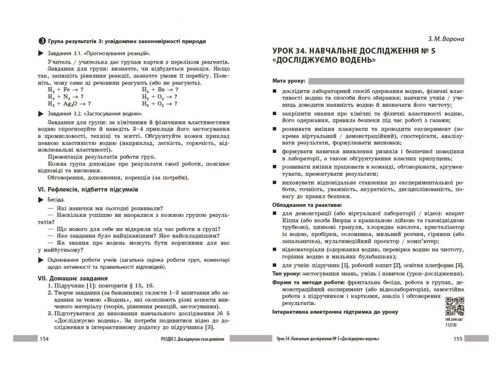 НУШ 8 класс, Химия. Книга для учителя, Ранок Ш692082У