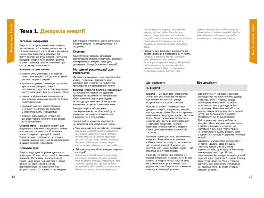 НУШ 1-4 клас, STEM-Старт, Фізична наука, Методичний посібник, Ранок Т1920008У