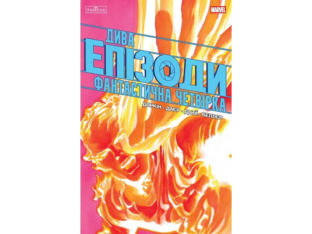 Комикс Дива, Эпизоды: Фантастическая четверка, Varvar Publishing V2079002У