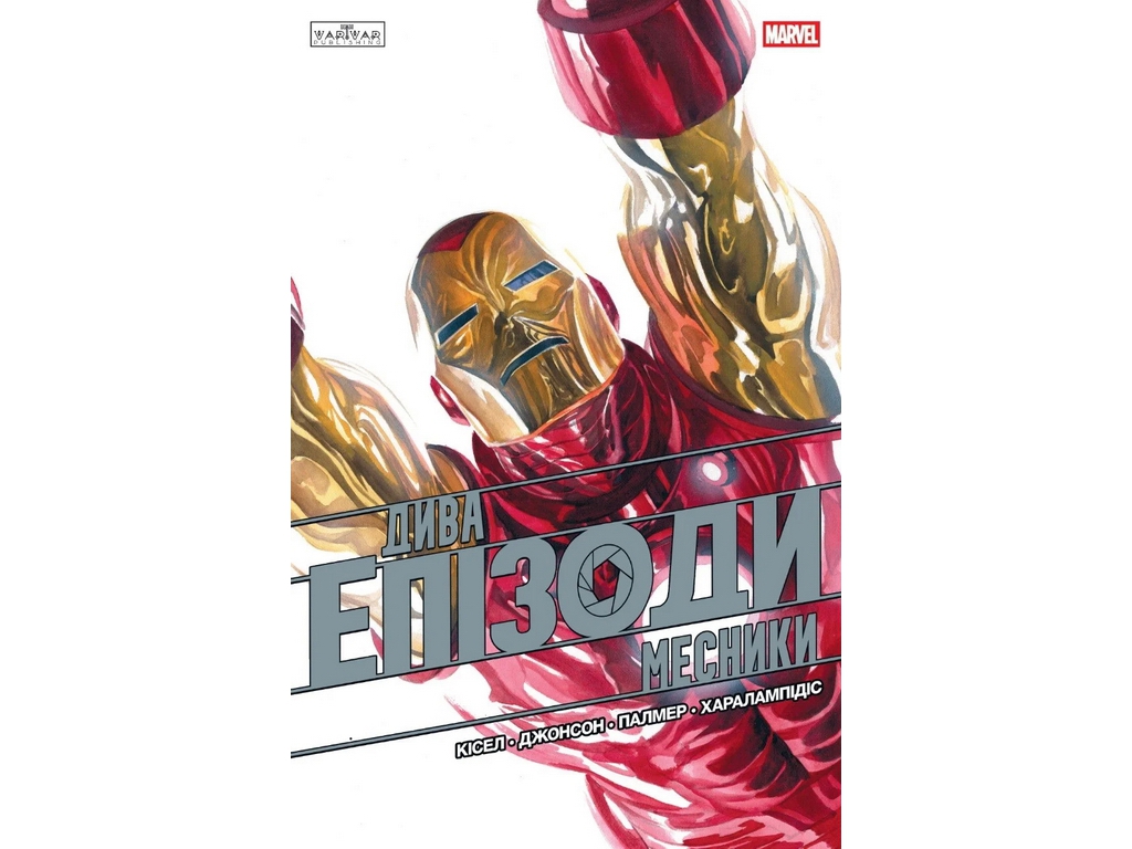 Комикс Дива, Эпизоды: Мстители, Varvar Publishing V2079005У
