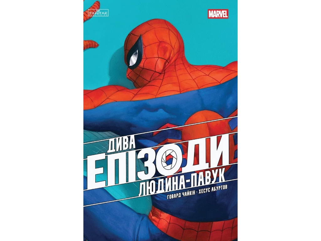 Комикс Дива, Эпизоды: Человек-паук, Varvar Publishing V2079006У
