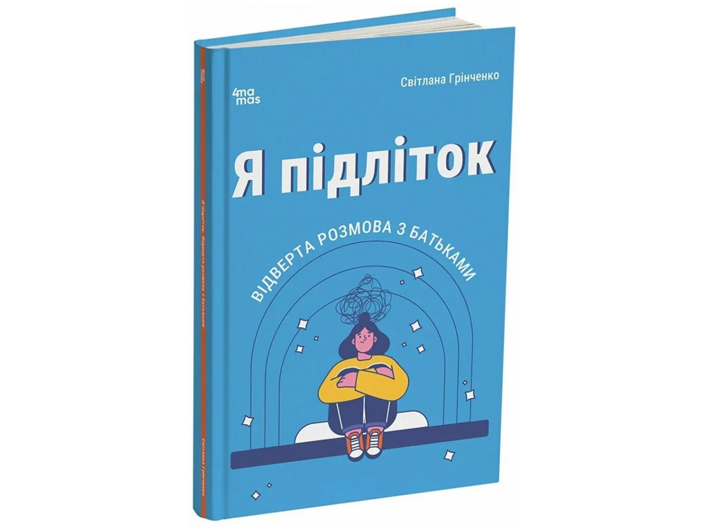 Для заботливых родителей, Я подросток, Откровенный разговор с родителями, 2-е издание, исправленное