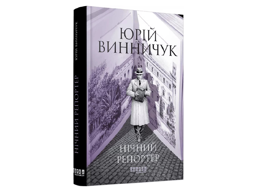 Современная проза Украины, Ночной репортер, Фабула ФБ1444032У