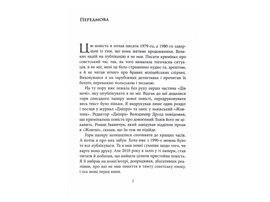 Современная проза Украины, Ночной репортер, Фабула ФБ1444032У