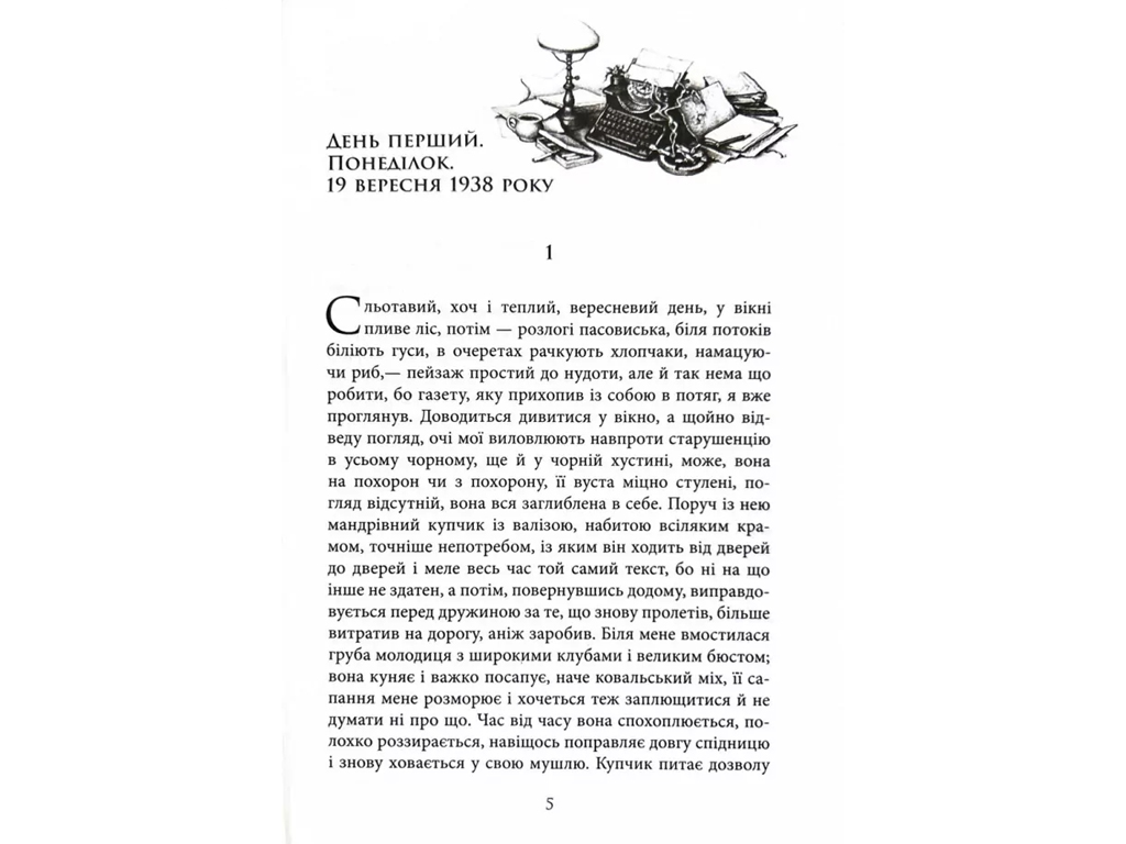 Современная проза Украины, Ночной репортер, Фабула ФБ1444032У