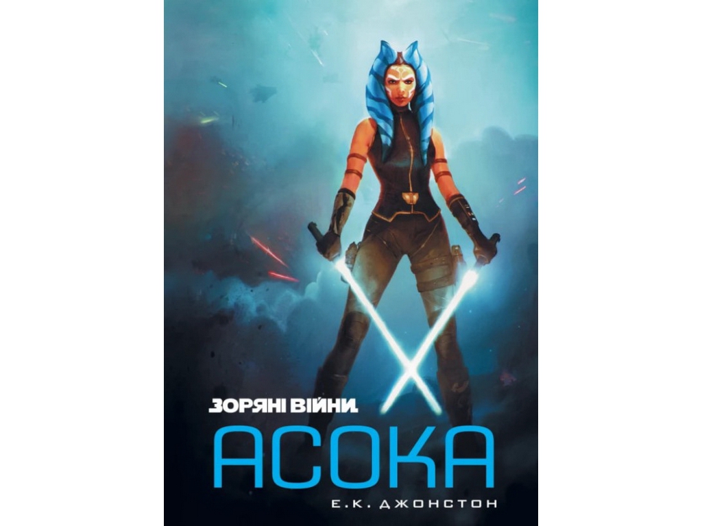 Комикс Звездные войны: Асока, Varvar Publishing V902750У